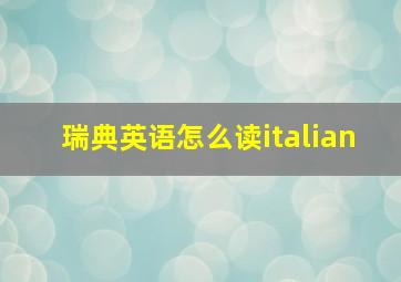 瑞典英语怎么读italian