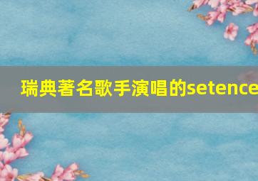 瑞典著名歌手演唱的setence