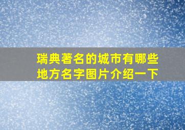 瑞典著名的城市有哪些地方名字图片介绍一下