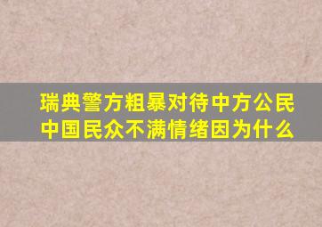 瑞典警方粗暴对待中方公民中国民众不满情绪因为什么