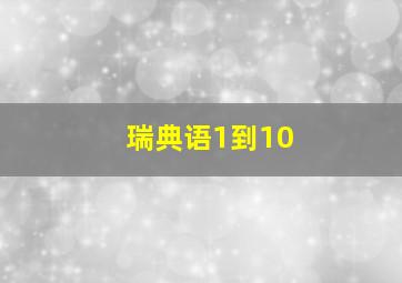 瑞典语1到10