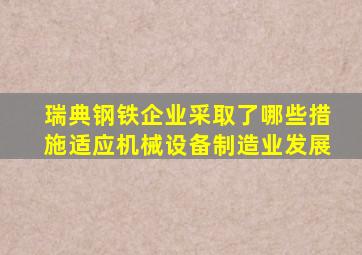 瑞典钢铁企业采取了哪些措施适应机械设备制造业发展