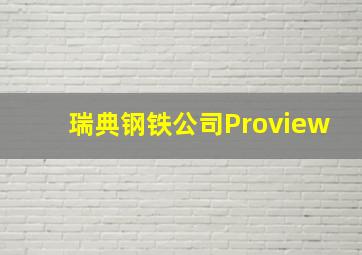 瑞典钢铁公司Proview