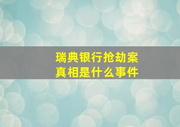 瑞典银行抢劫案真相是什么事件