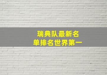 瑞典队最新名单排名世界第一