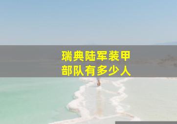 瑞典陆军装甲部队有多少人