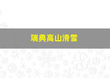 瑞典高山滑雪