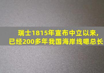 瑞士1815年宣布中立以来,已经200多年我国海岸线嗯总长