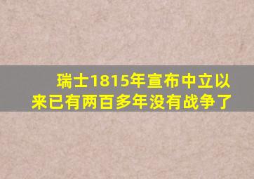 瑞士1815年宣布中立以来已有两百多年没有战争了