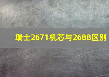 瑞士2671机芯与2688区别