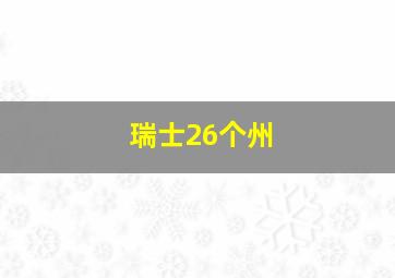 瑞士26个州