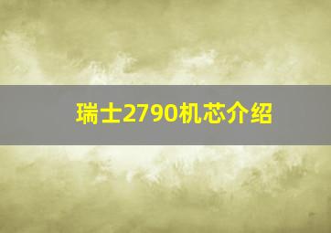 瑞士2790机芯介绍