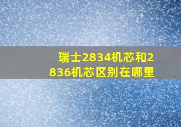 瑞士2834机芯和2836机芯区别在哪里