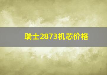 瑞士2873机芯价格