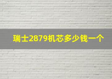 瑞士2879机芯多少钱一个