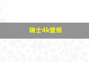 瑞士4k壁纸