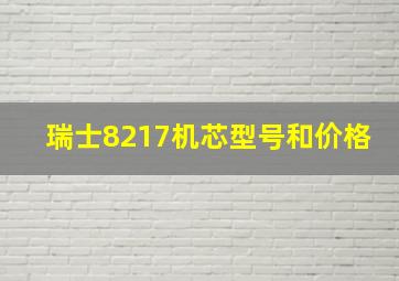 瑞士8217机芯型号和价格