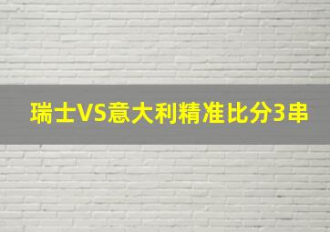 瑞士VS意大利精准比分3串