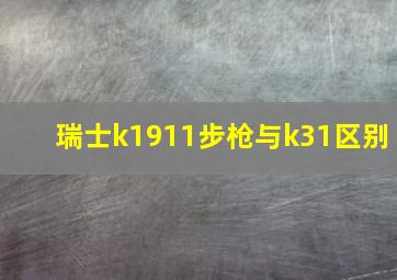 瑞士k1911步枪与k31区别