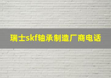 瑞士skf轴承制造厂商电话