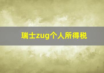 瑞士zug个人所得税