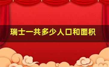 瑞士一共多少人口和面积