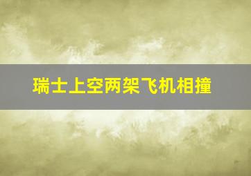 瑞士上空两架飞机相撞