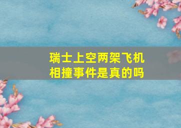 瑞士上空两架飞机相撞事件是真的吗