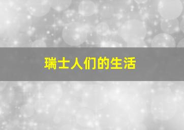 瑞士人们的生活