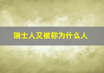 瑞士人又被称为什么人