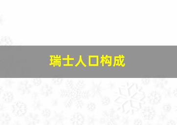 瑞士人口构成