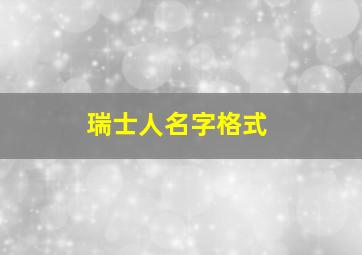 瑞士人名字格式