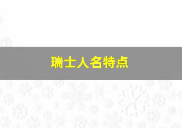 瑞士人名特点