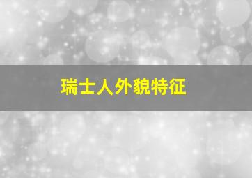 瑞士人外貌特征