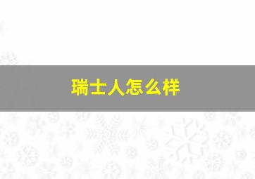 瑞士人怎么样