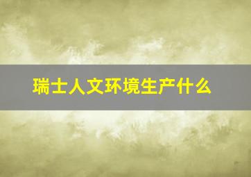 瑞士人文环境生产什么