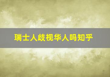 瑞士人歧视华人吗知乎