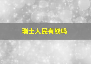 瑞士人民有钱吗