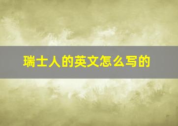 瑞士人的英文怎么写的