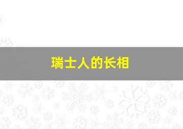 瑞士人的长相