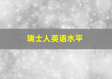 瑞士人英语水平