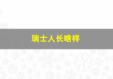 瑞士人长啥样