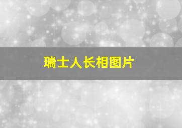 瑞士人长相图片