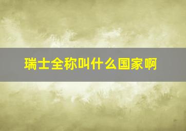 瑞士全称叫什么国家啊