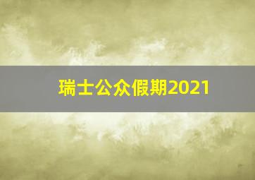 瑞士公众假期2021