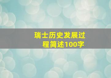 瑞士历史发展过程简述100字