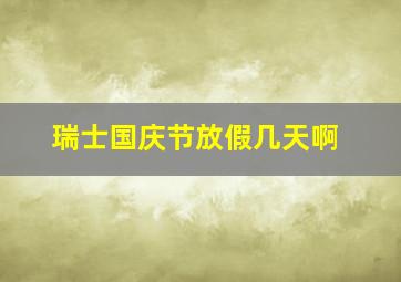 瑞士国庆节放假几天啊