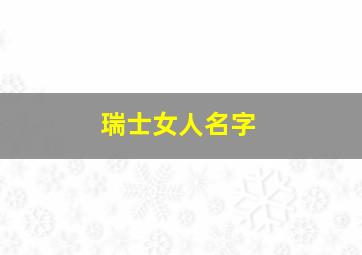 瑞士女人名字