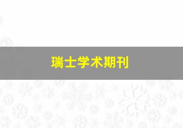 瑞士学术期刊