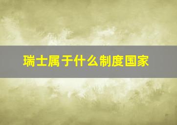 瑞士属于什么制度国家